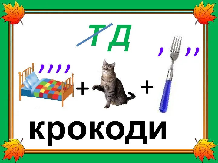 Т Д , ,, + + крокодил ,,,,