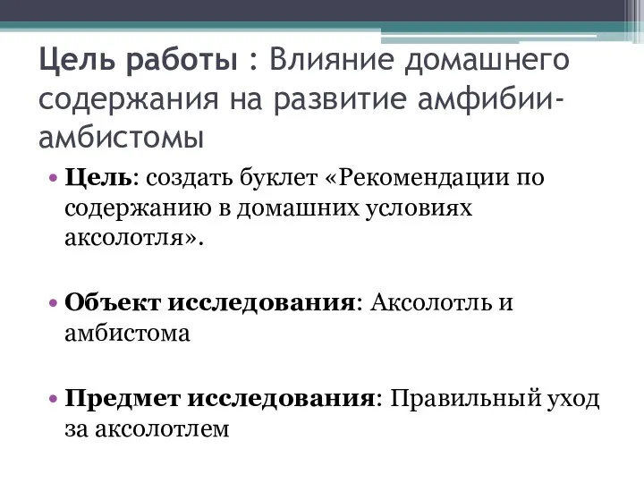 Цель работы : Влияние домашнего содержания на развитие амфибии-амбистомы Цель: создать буклет