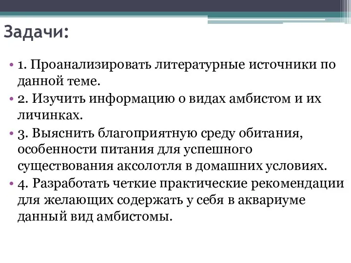 Задачи: 1. Проанализировать литературные источники по данной теме. 2. Изучить информацию о