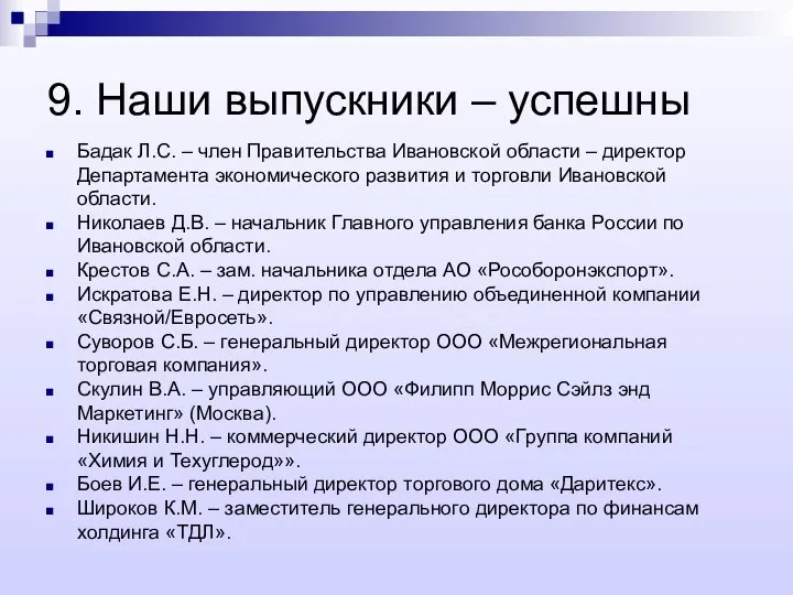 9. Наши выпускники – успешны Бадак Л.С. – член Правительства Ивановской области