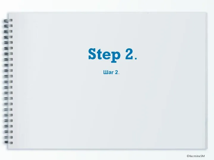 Step 2. ©KazminaSM Шаг 2.