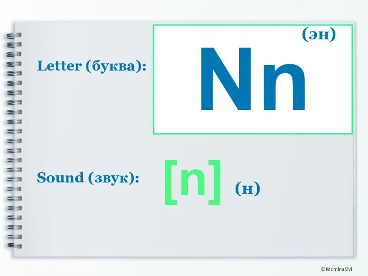 ©KazminaSM Nn Letter (буква): [n] Sound (звук): (н) (эн)