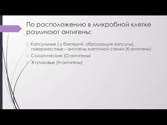 По расположению в микробной клетке различают антигены: Капсульные ( у бактерий, образующих