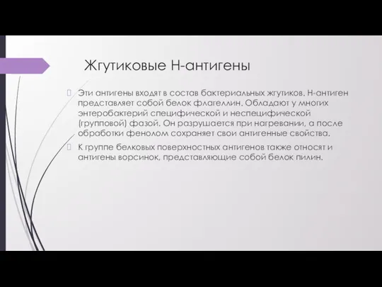 Жгутиковые Н-антигены Эти антигены входят в состав бактериальных жгутиков. Н-антиген представляет собой