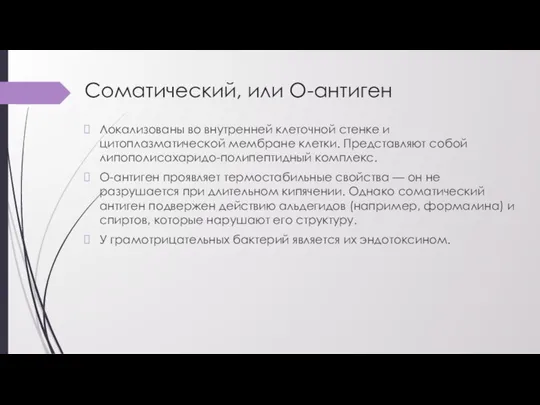 Соматический, или О-антиген Локализованы во внутренней клеточной стенке и цитоплазматической мембране клетки.