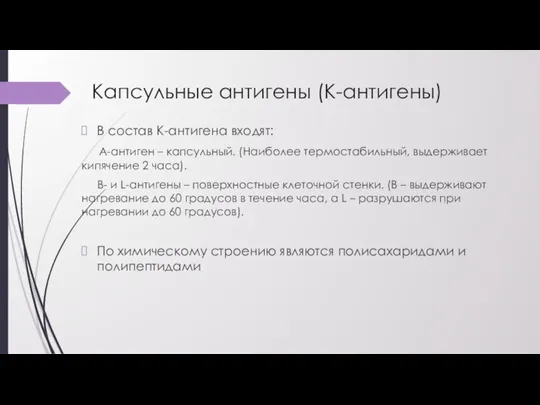 Капсульные антигены (К-антигены) В состав К-антигена входят: А-антиген – капсульный. (Наиболее термостабильный,