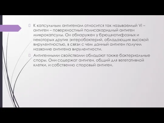 К капсульным антигенам относится так называемый Vi – антиген – поверхностный полисахаридный