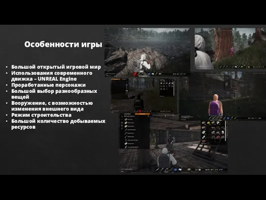 Большой открытый игровой мир Использования современного движка – UNREAL Engine Проработанные персонажи