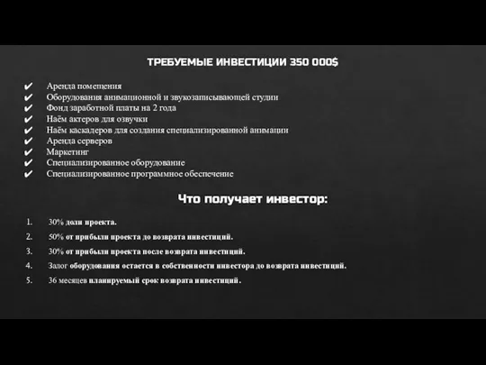 ТРЕБУЕМЫЕ ИНВЕСТИЦИИ 350 000$ Аренда помещения Оборудования анимационной и звукозаписывающей студии Фонд