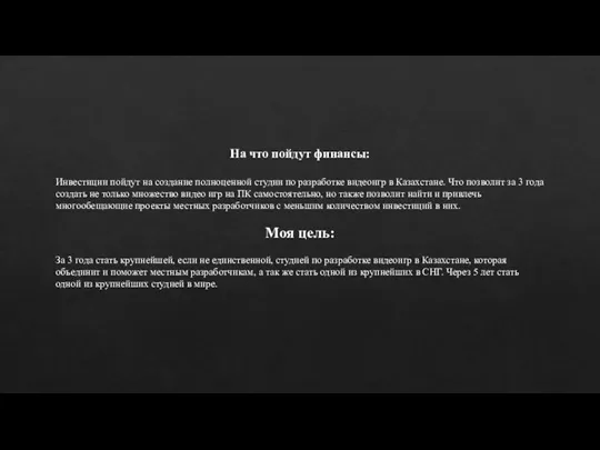 На что пойдут финансы: Инвестиции пойдут на создание полноценной студии по разработке