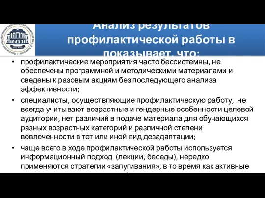 Анализ результатов профилактической работы в показывает, что: профилактические мероприятия часто бессистемны, не