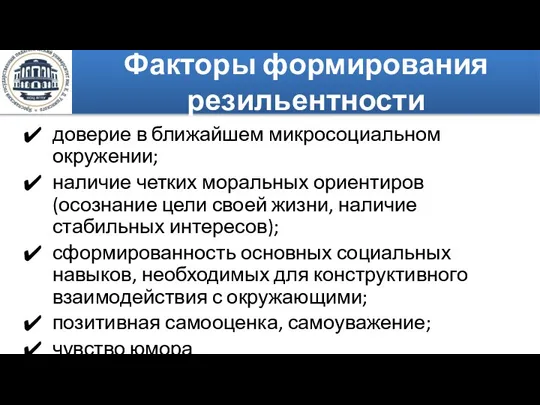 Факторы формирования резильентности доверие в ближайшем микросоциальном окружении; наличие четких моральных ориентиров