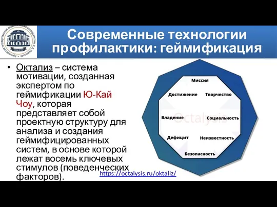 Октализ – система мотивации, созданная экспертом по геймификации Ю-Кай Чоу, которая представляет