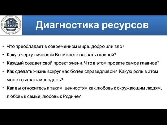 Диагностика ресурсов Что преобладает в современном мире: добро или зло? Какую черту