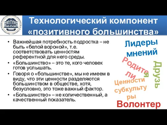 Технологический компонент «позитивного большинства» Важнейшая потребность подростка – не быть «белой вороной»,