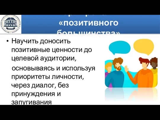 Формирование «позитивного большинства» Научить доносить позитивные ценности до целевой аудитории, основываясь и