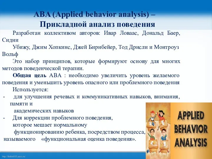 ABA (Applied behavior analysis) – Прикладной анализ поведения Разработан коллективом авторов: Ивар