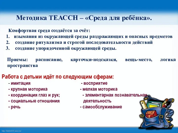 Работа с детьми идёт по следующим сферам: - имитация - восприятие -