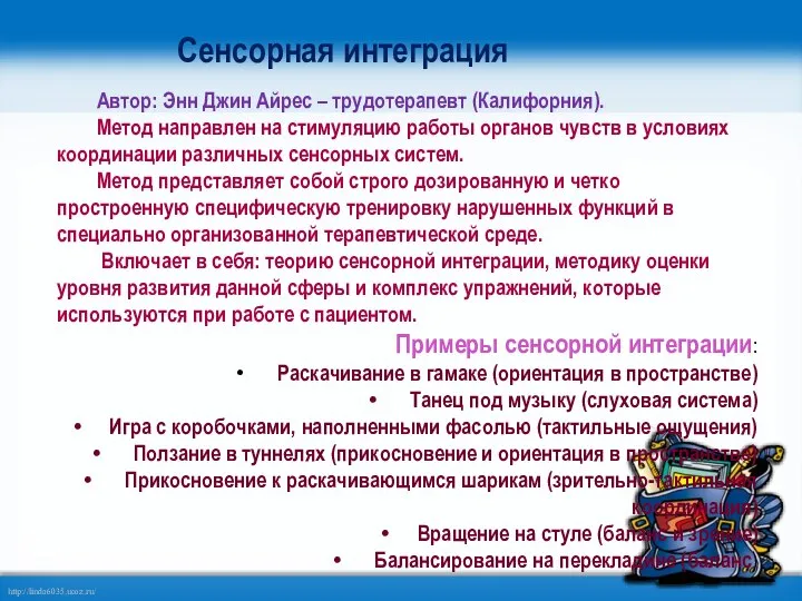 Сенсорная интеграция Автор: Энн Джин Айрес – трудотерапевт (Калифорния). Метод направлен на