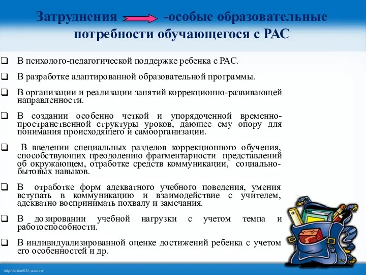 Затруднения -особые образовательные потребности обучающегося с РАС В психолого-педагогической поддержке ребенка с