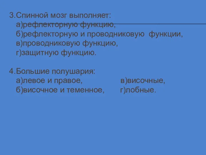 3.Спинной мозг выполняет: а)рефлекторную функцию, б)рефлекторную и проводниковую функции, в)проводниковую функцию, г)защитную