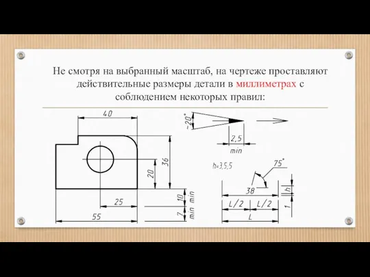 Не смотря на выбранный масштаб, на чертеже проставляют действительные размеры детали в