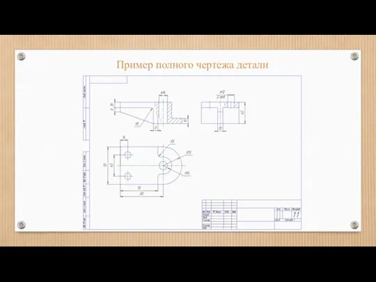 Пример полного чертежа детали