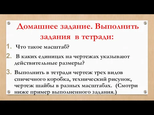 Домашнее задание. Выполнить задания в тетради: Что такое масштаб? В каких единицах