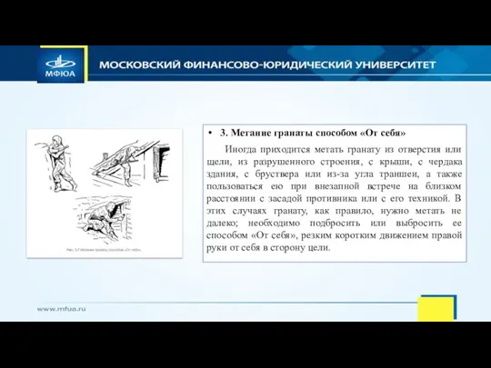 3. Метание гранаты способом «От себя» Иногда приходится метать гранату из отверстия