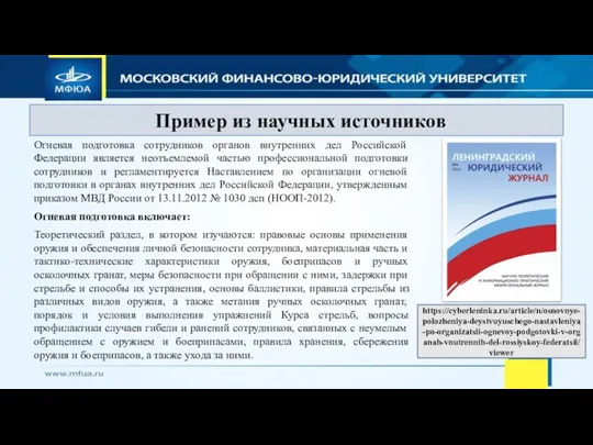 Пример из научных источников Огневая подготовка сотрудников органов внутренних дел Российской Федерации