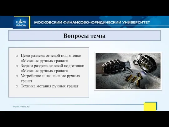 Вопросы темы Цели раздела огневой подготовки «Метание ручных гранат» Задачи раздела огневой