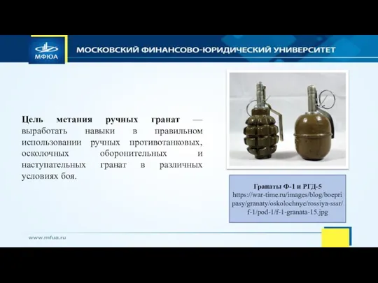 Цель метания ручных гранат — выработать навыки в правильном использовании ручных противотанковых,