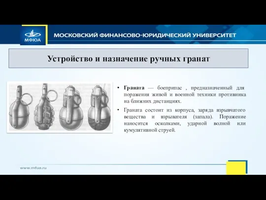 Граната — боеприпас , предназначенный для поражения живой и военной техники противника