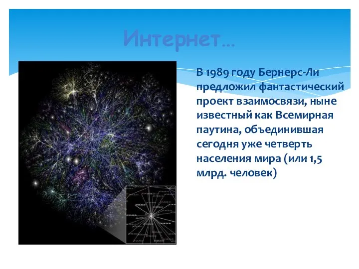 Интернет… В 1989 году Бернерс-Ли предложил фантастический проект взаимосвязи, ныне известный как