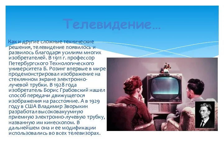 Телевидение… Как и другие сложные технические решения, телевидение появилось и развилось благодаря