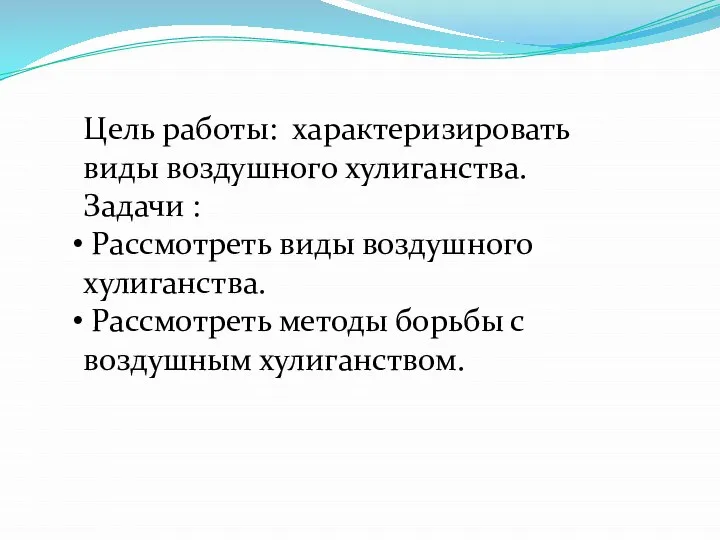 Цель работы: характеризировать виды воздушного хулиганства. Задачи : Рассмотреть виды воздушного хулиганства.