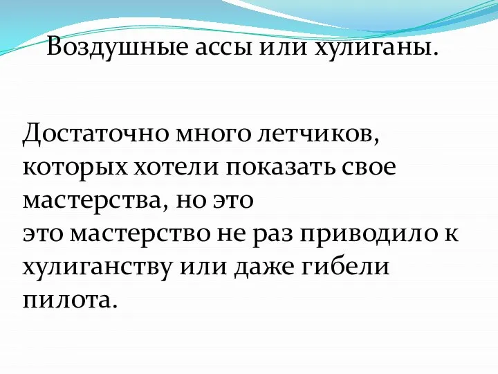 Воздушные ассы или хулиганы. Достаточно много летчиков, которых хотели показать свое мастерства,