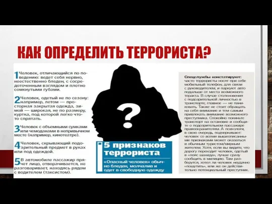 КАК ОПРЕДЕЛИТЬ ТЕРРОРИСТА?