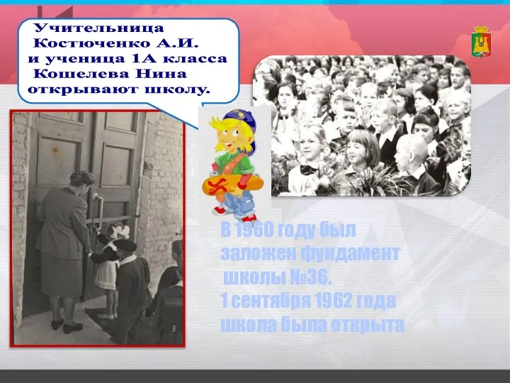 В 1960 году был заложен фундамент школы №36. 1 сентября 1962 года школа была открыта