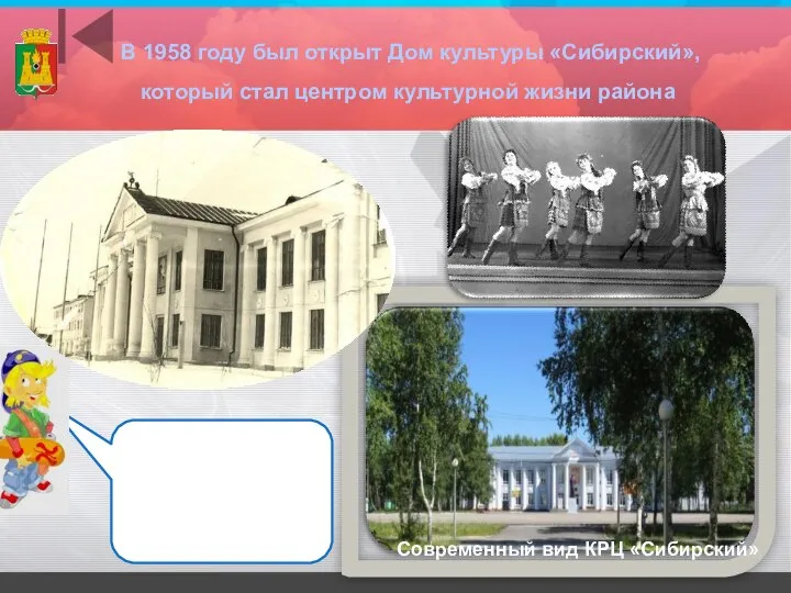 Современный вид КРЦ «Сибирский» В 1958 году был открыт Дом культуры «Сибирский»,