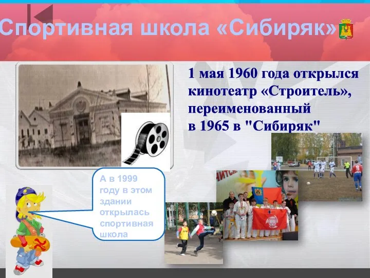 1 мая 1960 года открылся кинотеатр «Строитель», переименованный в 1965 в "Сибиряк"