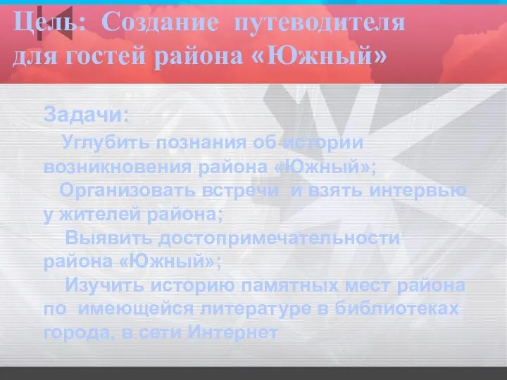 Задачи: Углубить познания об истории возникновения района «Южный»; Организовать встречи и взять