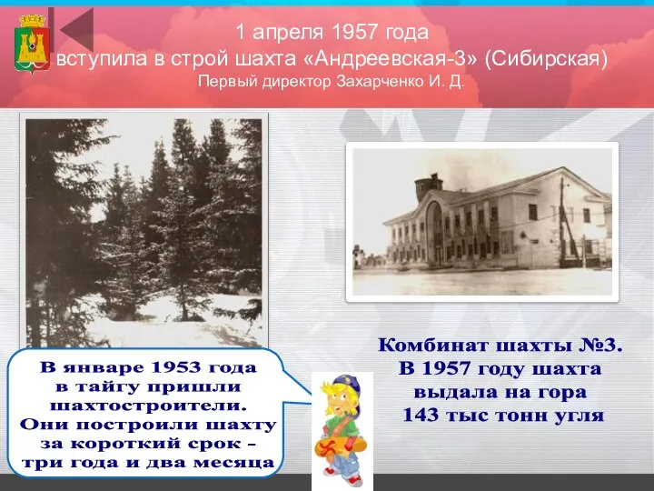 Комбинат шахты №3. В 1957 году шахта выдала на гора 143 тыс