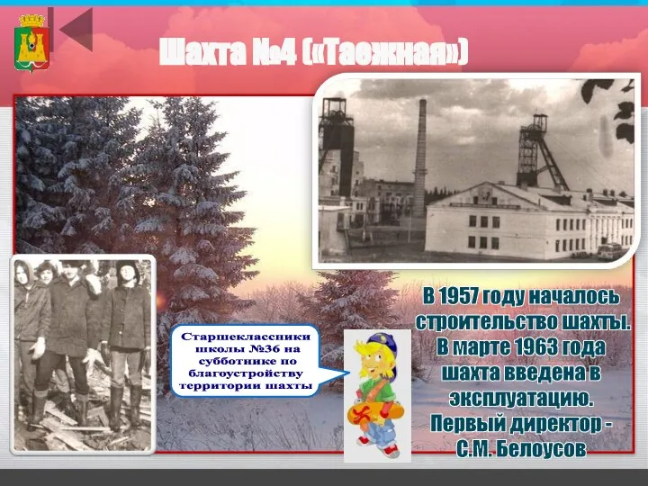 Шахта №4 («Таежная») В 1957 году началось строительство шахты. В марте 1963