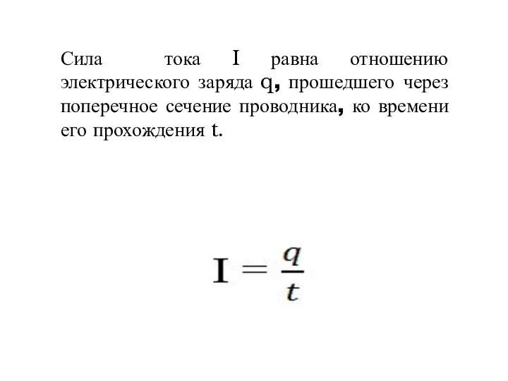 Сила тока I равна отношению электрического заряда q, прошедшего через поперечное сечение