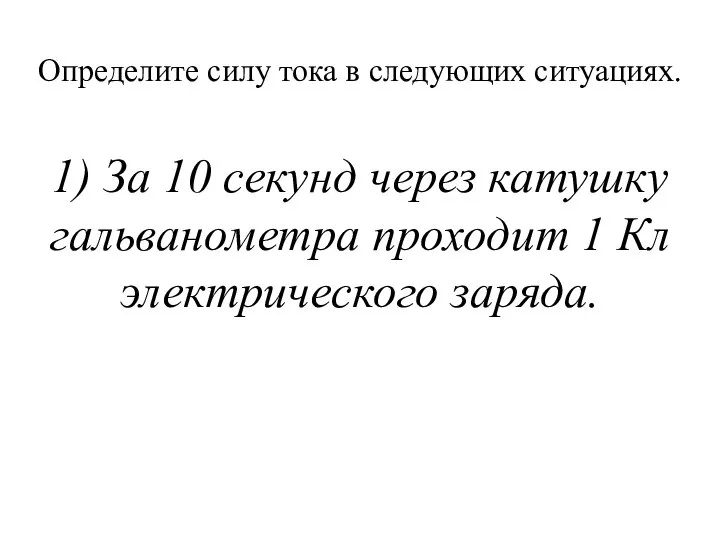 Определите силу тока в следующих ситуациях. 1) За 10 секунд через катушку