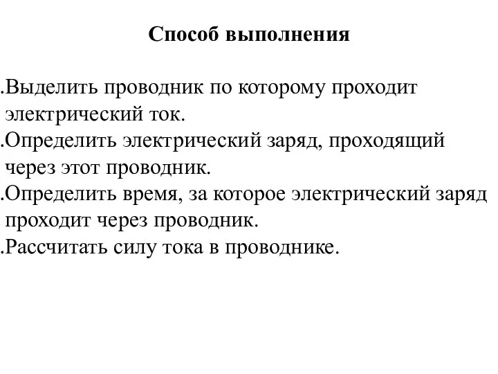 Способ выполнения Выделить проводник по которому проходит электрический ток. Определить электрический заряд,