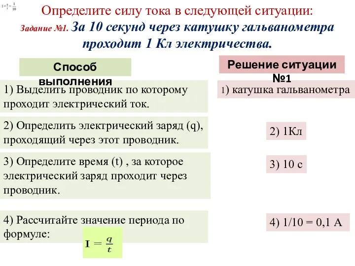 Определите силу тока в следующей ситуации: Задание №1. За 10 секунд через