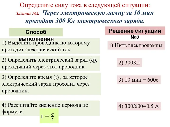 Определите силу тока в следующей ситуации: Задание №2. Через электрическую лампу за