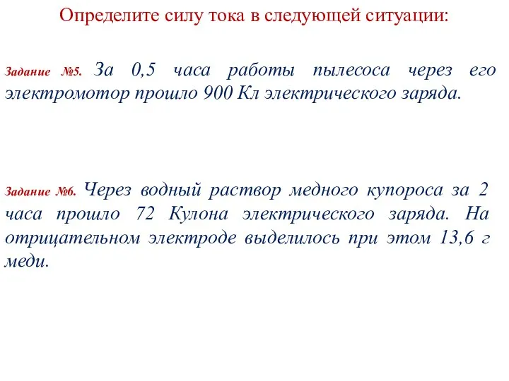 Определите силу тока в следующей ситуации: Задание №5. За 0,5 часа работы